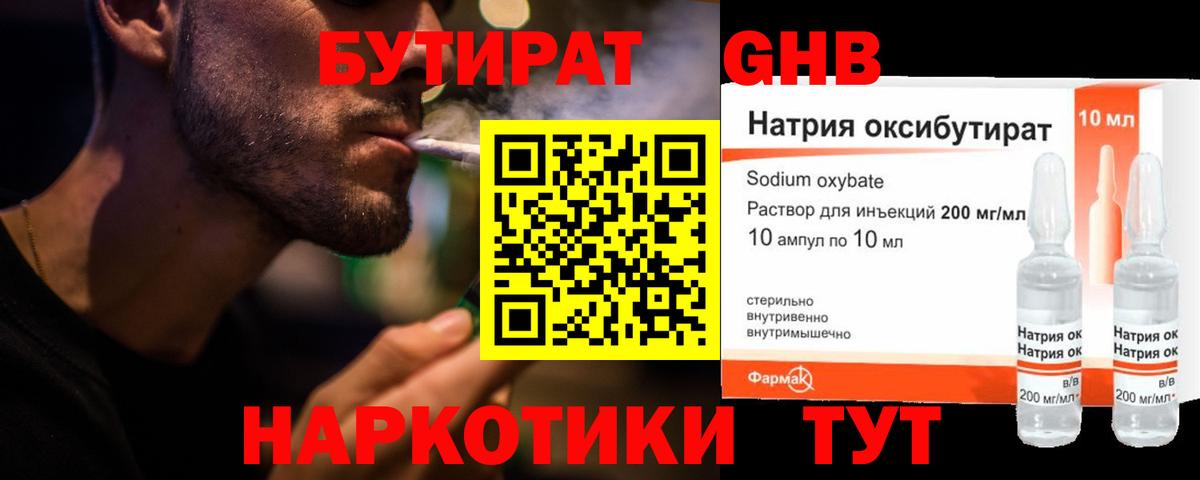 БУТИРАТ жидкий экстази Тимашёвск