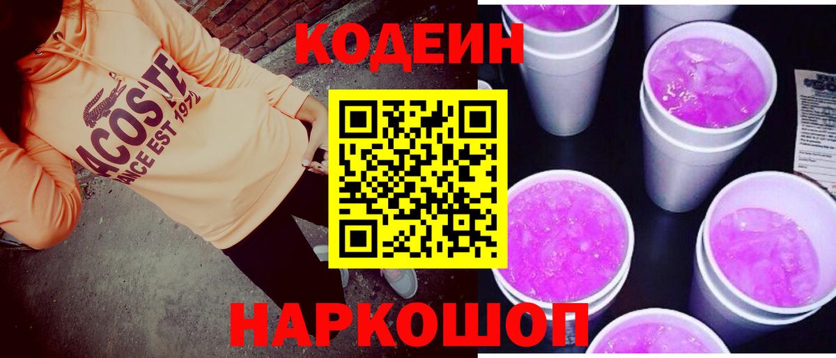 Кодеин Purple Drank  Вход с VPN  Тимашёвск  Кодеиновый сироп Lean напиток Lean (лин) 